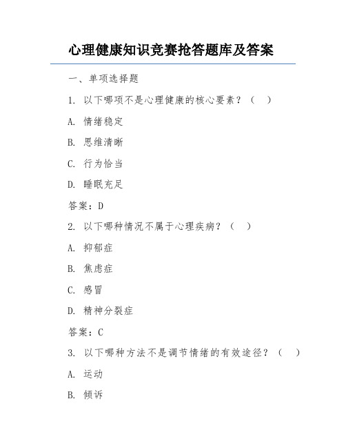 心理健康知识竞赛抢答题库及答案