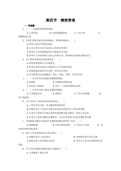 企业人力资源管理师一级 第三版第四节  绩效管理  习题