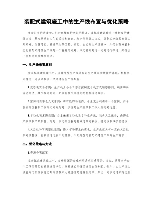 装配式建筑施工中的生产线布置与优化策略