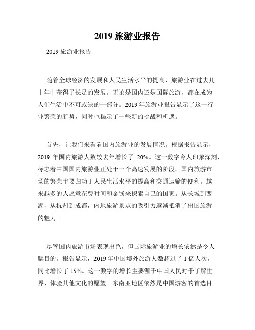 2019旅游业报告