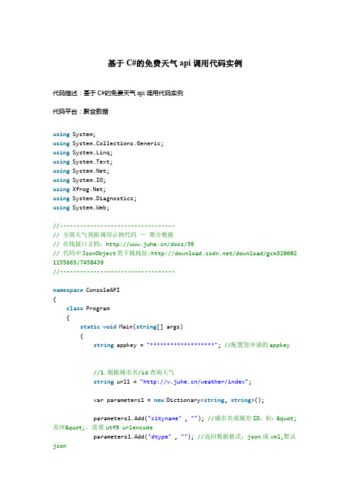 基于C#的免费天气api调用代码实例