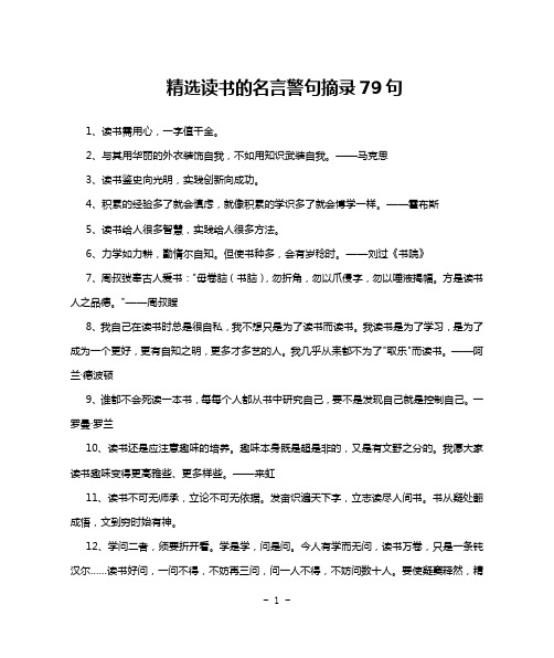 精选读书的名言警句摘录79句