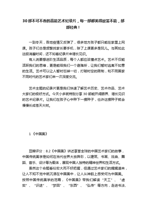 30部不可不看的高能艺术纪录片，每一部都美得欲罢不能，部部经典！