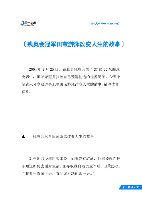 残奥会冠军田荣游泳改变人生的故事