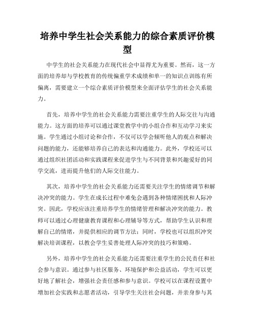 培养中学生社会关系能力的综合素质评价模型