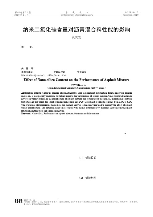 纳米二氧化硅含量对沥青混合料性能的影响