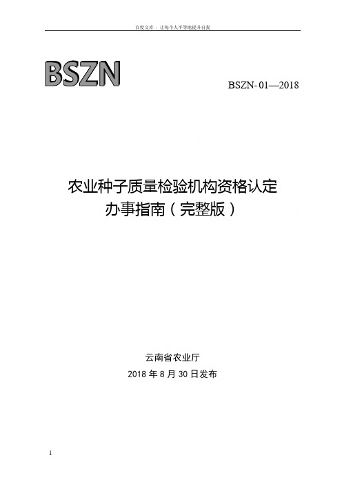 农业种子质量检验机构资格认定