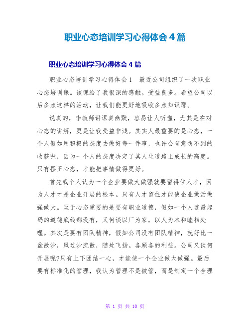 职业心态培训学习心得体会4篇