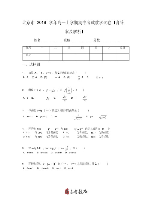 北京市2019学年高一上学期期中考试数学试卷【含答案及解析】