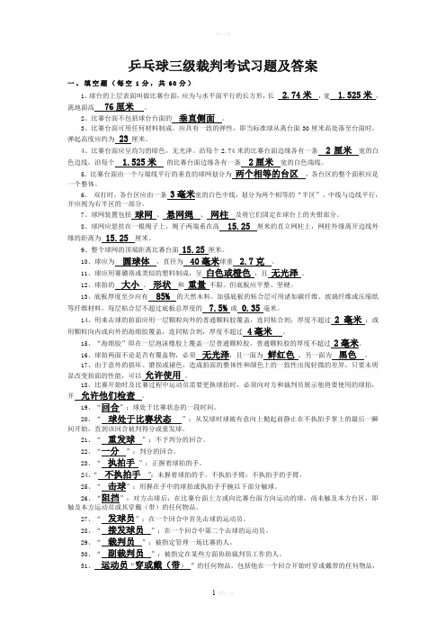 乒乓球三级裁判考试习题及答案56782