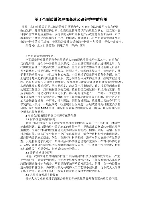 基于全面质量管理在高速公路养护中的应用