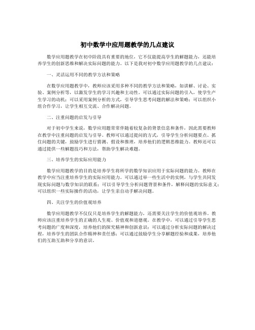 初中数学中应用题教学的几点建议