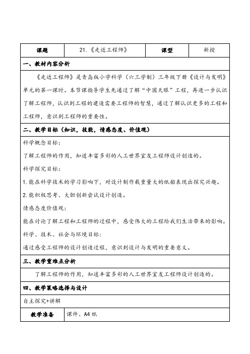 2020青岛版三年级下册科学21走近工程师教学设计