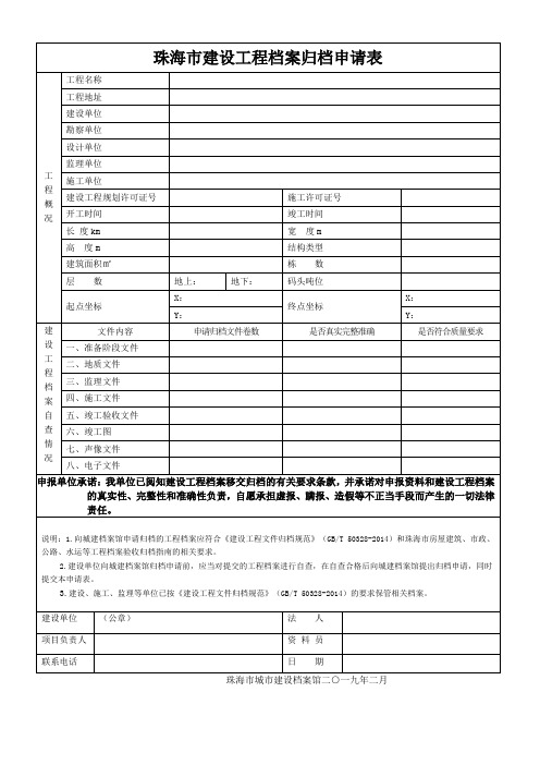 珠海建设工程档案归档申请表