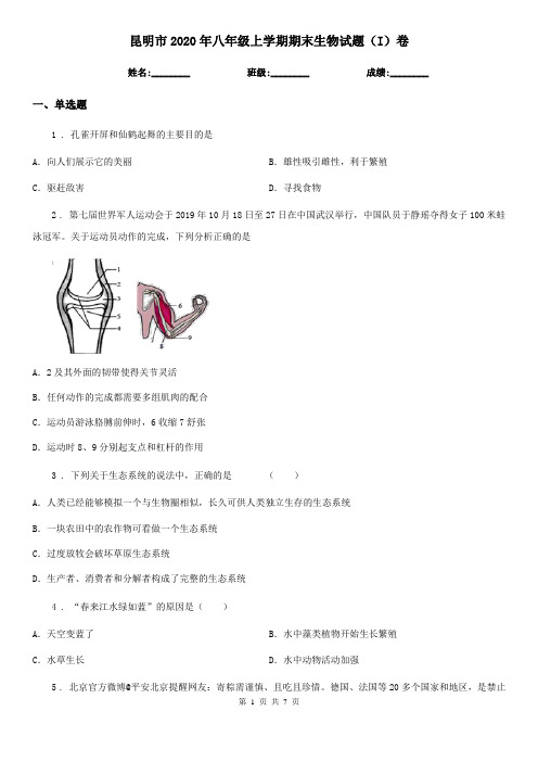 昆明市2020年八年级上学期期末生物试题(I)卷