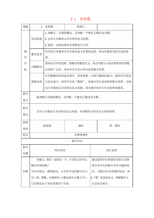 七年级数学上册第2章有理数及其运算2.1有理数教案(新版)北师大版
