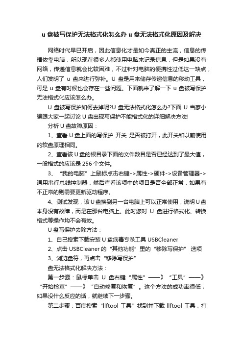 u盘被写保护无法格式化怎么办u盘无法格式化原因及解决