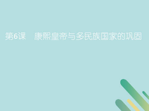 2018_2019学年高中历史第二单元中国古代政治家2.6康熙皇帝与多民族国家的巩固课件4岳麓版选修4