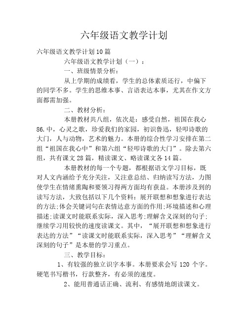 六年级语文教学计划2020