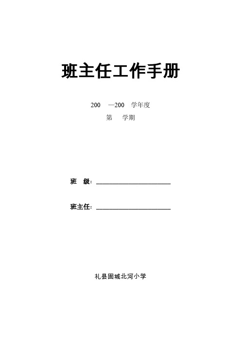 小学班主任工作手册(最全)【范本模板】