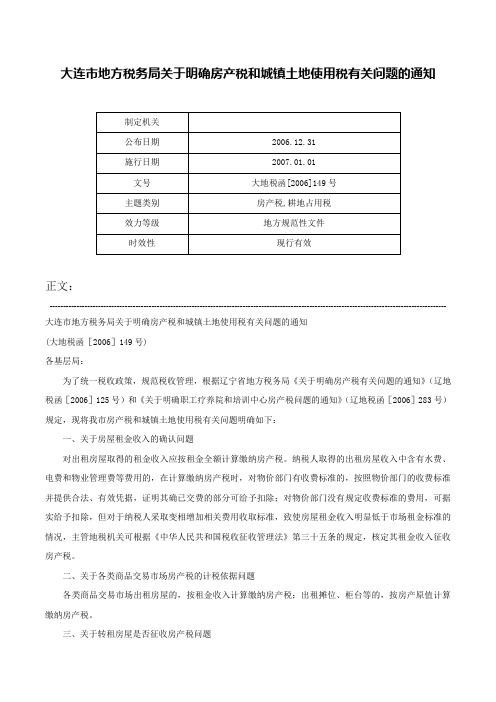 大连市地方税务局关于明确房产税和城镇土地使用税有关问题的通知-大地税函[2006]149号