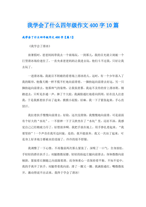 我学会了什么四年级作文400字10篇