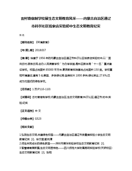 农村寄宿制学校展生态文明教育风采——内蒙古自治区通辽市科尔沁区钱家店实验初中生态文明教育纪实