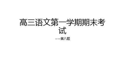 高中语文西城2018高三期末试题分析100多页ppt