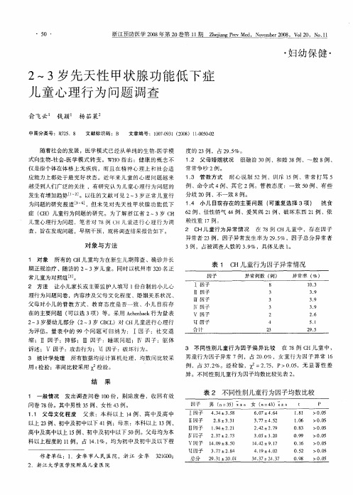 2～3岁先天性甲状腺功能低下症儿童心理行为问题调查