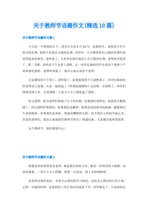 关于教师节话题作文(精选10篇)