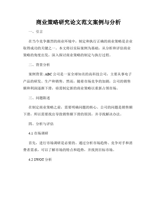 商业策略研究论文范文案例与分析