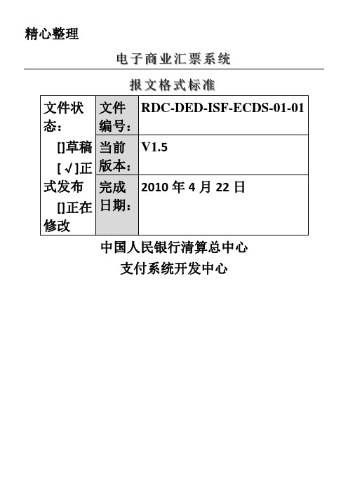 电子商业汇票系统报文格式标准1.5