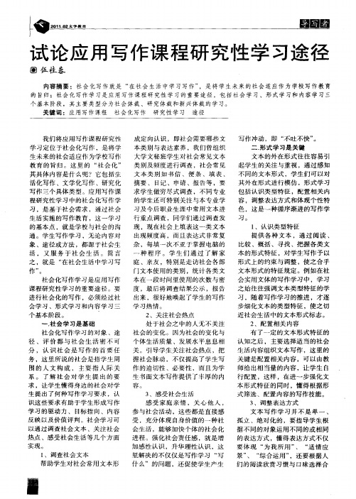 试论应用写作课程研究性学习途径