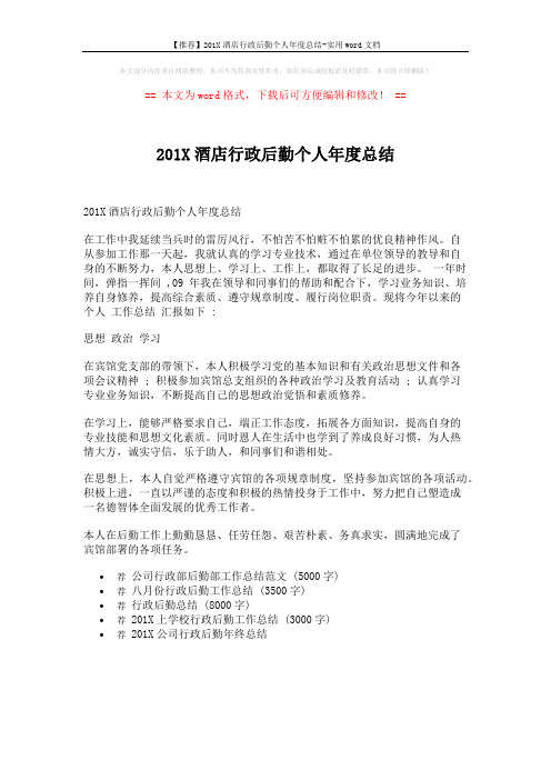 【推荐】201X酒店行政后勤个人年度总结-实用word文档 (1页)