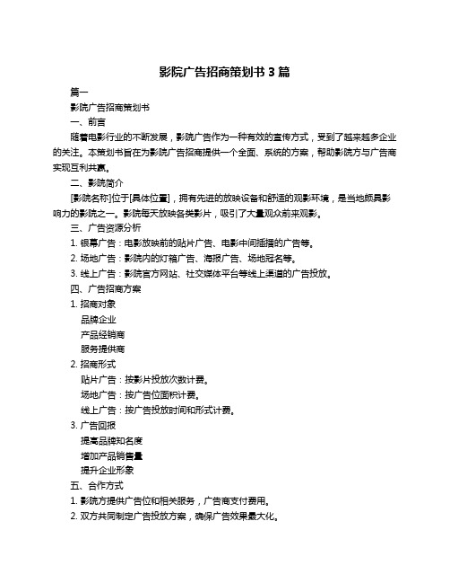 影院广告招商策划书3篇