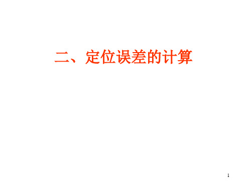 计算定位误差及习题(给学生)PPT优秀课件