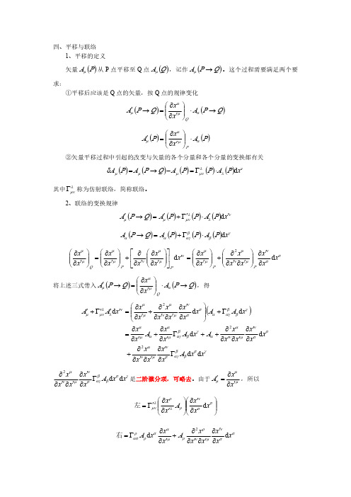 广义相对论入门03-广义相对论的数学基础(中)20160507