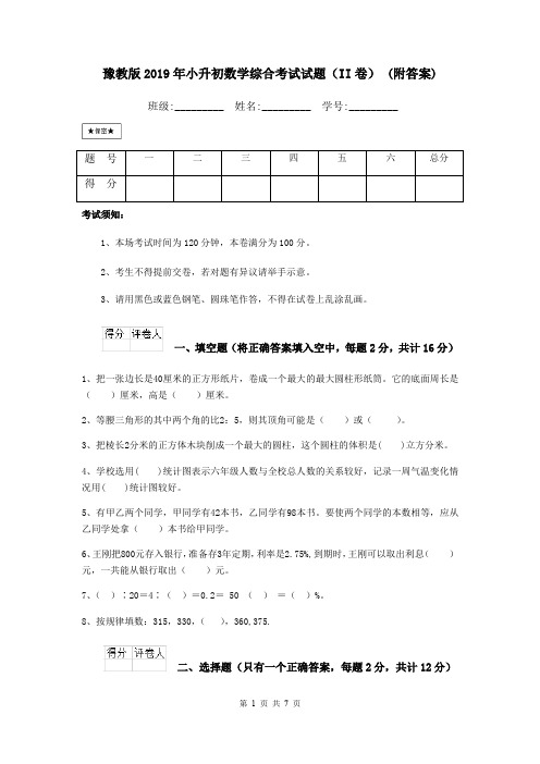 豫教版2019年小升初数学综合考试试题(II卷) (附答案)