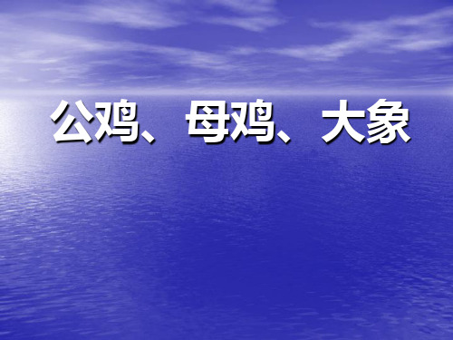 湘艺版音乐一年级下册第5课《公鸡、母鸡大象》课件