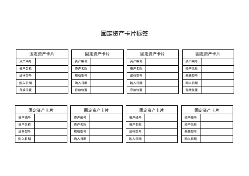 固定资产卡片模板