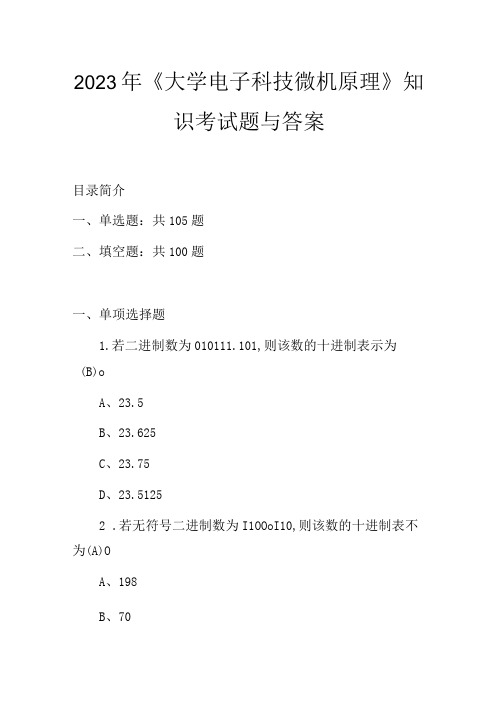 2023年《大学电子科技微机原理》知识考试题与答案