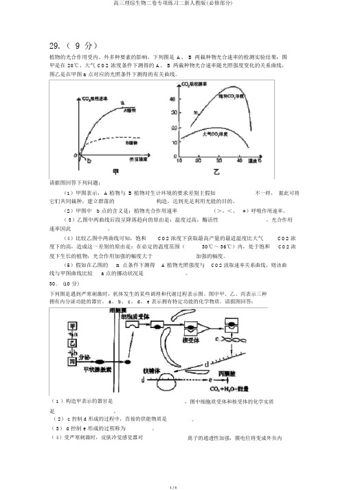 高三理综生物二卷专项练习二新人教版(必修部分)