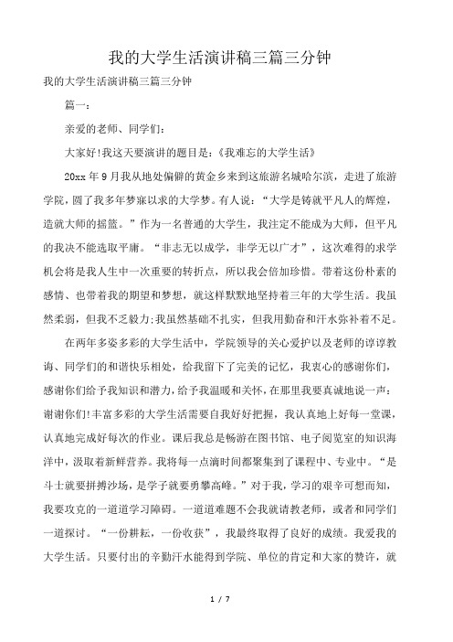 我的大学生活演讲稿三篇三分钟 