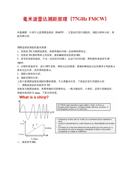 毫米波雷达测距原理