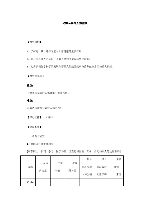 人教版九年级化学下册《化学元素与人体健康》教学设计