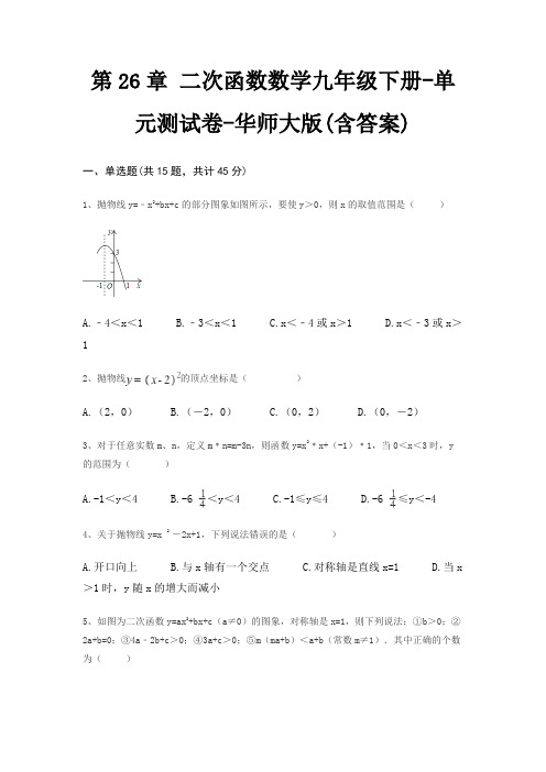 第26章 二次函数数学九年级下册-单元测试卷-华师大版(含答案)