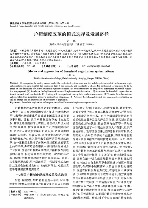 户籍制度改革的模式选择及发展路径