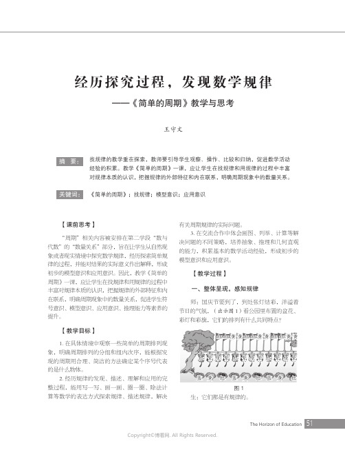 经历探究过程，发现数学规律——《简单的周期》教学与思考