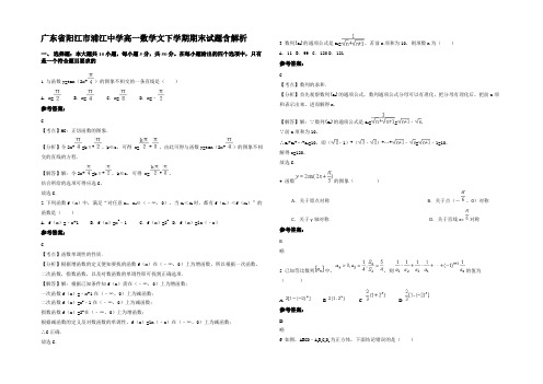 广东省阳江市浦江中学高一数学文下学期期末试题含解析