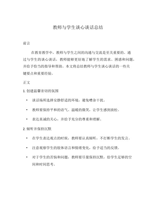 教师与学生谈心谈话总结